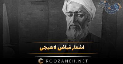  اشعار فیاض لاهیجی؛ گلچین غزلیات و اشعار عاشقانه و زیبا