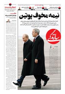 شماره ۲۱۴۸ روزنامه سازندگی پشنبه ۱۴۰۴/۱۰/۰۶