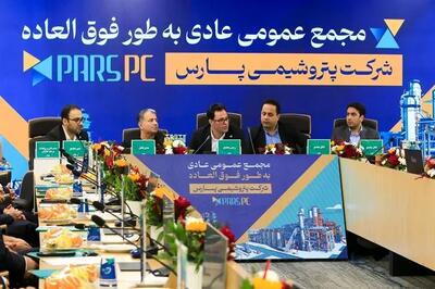  مجمع عمومی عادی به‌طور فوق‌العاده شرکت پتروشیمی پارس برگزار شد