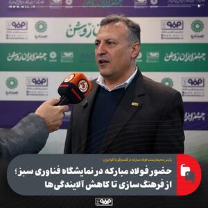  حضور فولاد مبارکه در نمایشگاه فناوری سبز؛ از فرهنگ‌سازی تا کاهش آلایندگی‌ها / گواهی‌های بین‌المللی و مسیر کاهش ردپای کربن