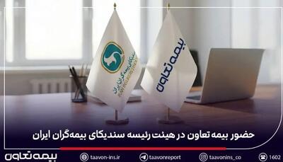  حضور بیمه تعاون در هیئت‌رئیسه سندیکای بیمه‌گران ایران