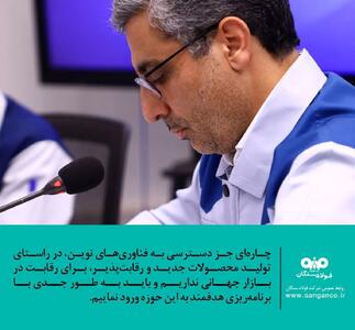  علی رسولیان، مدیرعامل فولاد سنگان: آینده شرایط اقتصادی کشور مثبت ارزیابی می ‌شود