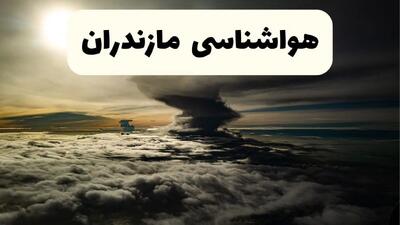  پیش بینی وضعیت آب و هوا مازندران فردا یکشنبه ۷ دی ۱۴۰۴ + هواشناسی مازندران