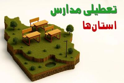 تصمیم نهایی درباره تعطیلی مدارس کرمان و کرمانشاه فردا یکشنبه ۷ دی ۱۴۰۴ | آخرین اطلاعیه