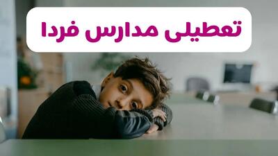 تصمیم نهایی درباره تعطیلی مدارس خوزستان، فارس و کردستان فردا یکشنبه ۷ دی ۱۴۰۴ اعلام شد