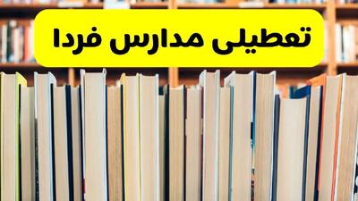 تصمیم نهایی درباره تعطیلی مدارس قم، یزد و مرکری فردا یکشنبه ۷ دی ۱۴۰۴ اعلام شد