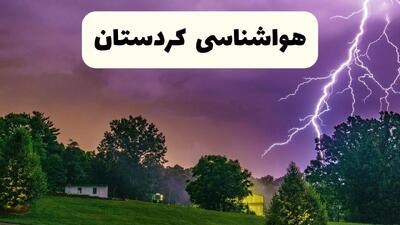 پیش بینی وضعیت آب و هوا کردستان فردا یکشنبه ۷ دی ۱۴۰۴ + هواشناسی کردستان + هواشناسی سنندج