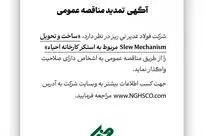  مناقضه عمومی فولاد غدیر نی ریز استکر کارخانه احیاء