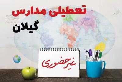 تعطیلی ادارات و مدارس گیلان فردا یکشنبه ۷ دی ۱۴۰۴ | تعطیلی مدارس گیلان یکشنبه