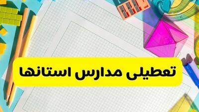 تصمیم نهایی درباره تعطیلی مدارس تهران، اصفهان و البرز فردا یکشنبه ۷ دی ۱۴۰۴ اعلام شد