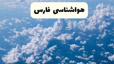  پیش بینی وضعیت آب و هوا فارس فردا یکشنبه ۷ دی ۱۴۰۴ + هواشناسی فارس + هواشناسی شیراز