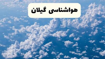 پیش بینی وضعیت آب و هوا گیلان فردا یکشنبه ۷ دی ۱۴۰۴ + هواشناسی گیلان + هواشناسی رشت