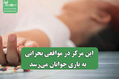  این مرکز در مواقعی بحرانی  به یاری جوانان می‌رسد