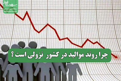  چرا روند موالید در کشور  نزولی است ؟