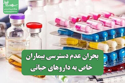 بحران عدم دسترسی بیماران خاص به داروهای حیاتی