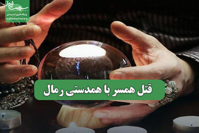 قتل همسر با همدستی رمال