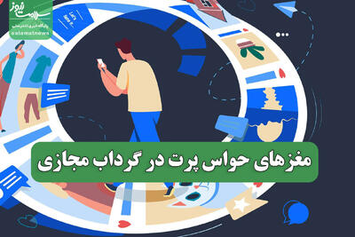  مغزهای حواس پرت در گرداب مجازی