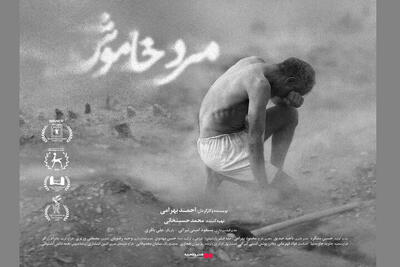  «مرد خاموش» از ۱۰ دی به سینماها می‌آید