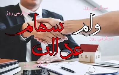  وام ۳۰ تا ۱۰۰ میلیونی با سهام عدالت | ثبت‌نام وام سهام عدالت با شرایط جدید