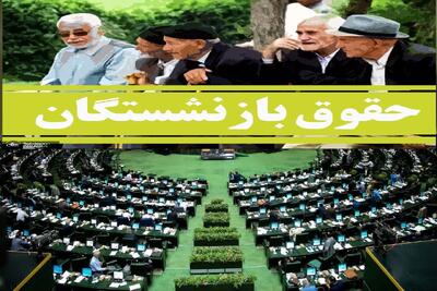  خبر خوش مجلس برای بازنشستگان؛ مخالفت مجلس با افزایش ۲۰ درصدی حقوق بازنشستگان در ۱۴۰۵