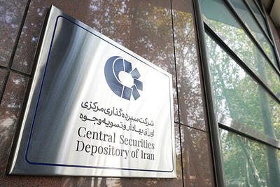 سپرده‌گذاری مرکزی ۲۰ ساله شد
