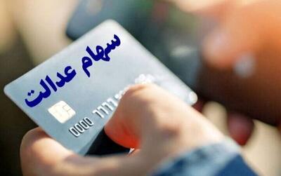 ارزش سهام عدالت ۵۳۲ هزار تومانی امروز شنبه ۶ دی ۱۴۰۴