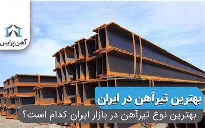 بهترین نوع تیرآهن در بازار ایران کدام است؟