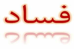  از رسانه ها/ تحریم‌ها در عمل به بستری برای عادی شدن فساد تبدیل شده است