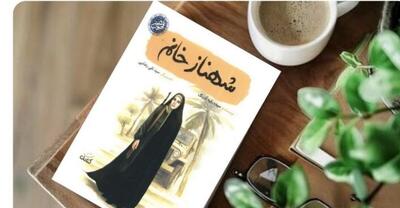  کتاب «شهناز خانم»، روایت حضور زنان در مقاومت خرمشهر