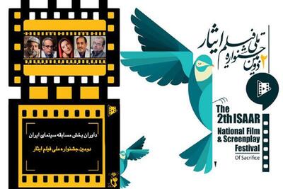داوران جشنواره ملی فیلم ایثار معرفی شدند