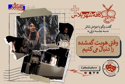  وقتی هویت گمشده را دنبال می‌کنیم | گفت‌وگو با عوامل نمایش «سه جلسه تراپی»