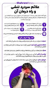  اینفوگرافی| علائم سردرد تنشی و راه درمان آن