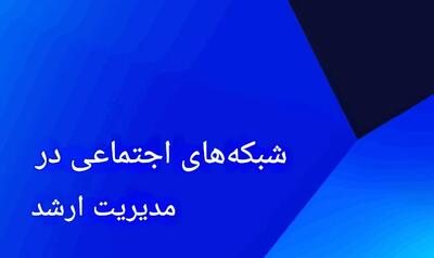  حضور راهبردی مدیران ارشد در شبکه‌های اجتماعی؛ از دیده‌شدن تا حفاظت از اعتبار سازمان - شارا