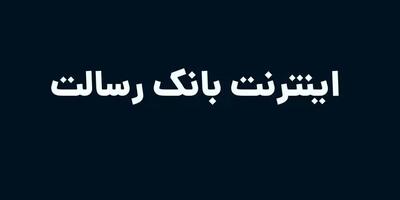  اینترنت بانک رسالت