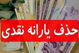 فرمول جدید دولت برای حذف یارانه اعلام شد