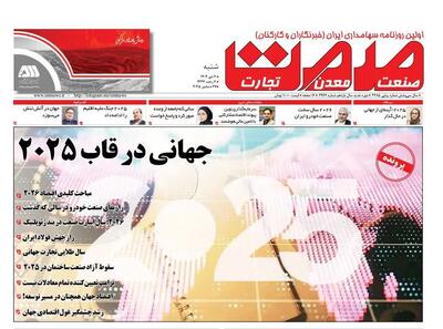 روزنامه صمت شنبه ۶ دی ۱۴۰۴