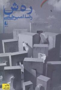 رهش؛ روایت نقادانه رضا امیرخانی از معماری و توسعه شهری تهران