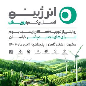  رویداد روایت‌محور «انرژینو» در مشهد برگزار می‌شود