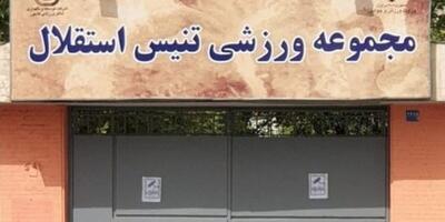  مرکز ملی تنیس ایران حفظ خواهد شد