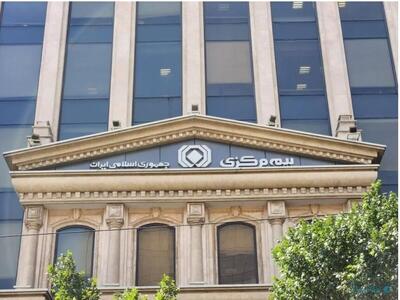 بیمه مرکزی کلیه فعالیت‌های موسسات بیمه را تحت نظر دارد / انتشار اخبار حاشیه ای درباره شرکت بیمه ای باسابقه