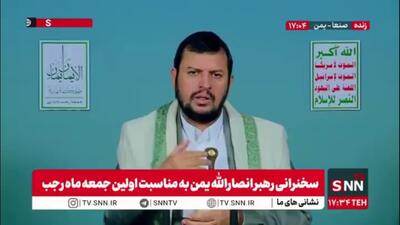  رهبر انصار الله یمن: کشورهایی مثل عربستان سعودی کلام آمریکایی ها را بیشتر از قرآن الگو قرار می‌دهند
