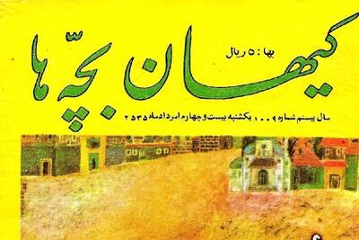 مروری بر نوستالژی کیهان‌بچه‌ها و ۷۰ سالگی‌اش