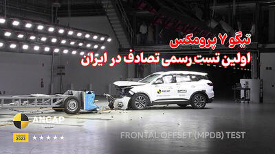 تیگو ۷ پرومکس در اولین تست رسمی تصادف در ایران