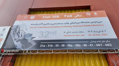 برگزاری سی و دومین نمایشگاه چاپ و بسته بندی