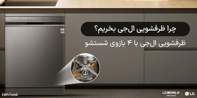راهنمای خرید ماشین ظرفشویی ال‌جی؛ از مصرف انرژی تا تکنولوژی شستشو