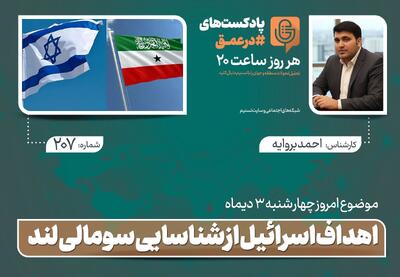 پادکست|اهداف اسرائیل از شناسایی سومالی لند - تسنیم