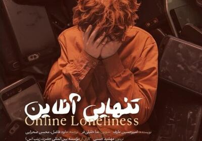 مستند 3 زبانه «تنهایی آنلاین» منتشر شد فیلم - تسنیم