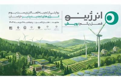 رویداد «انرژینو»؛ روایتی مردمی از توسعه انرژی‌های تجدیدپذیر - تسنیم