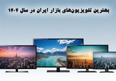 10 مدل از بهترین تلویزیون‌های بازار ایران در سال 1404 - تسنیم