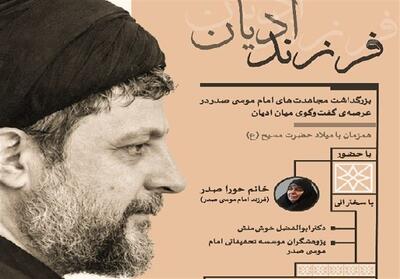 نشست «فرزند ادیان» برگزار می‌شود - تسنیم